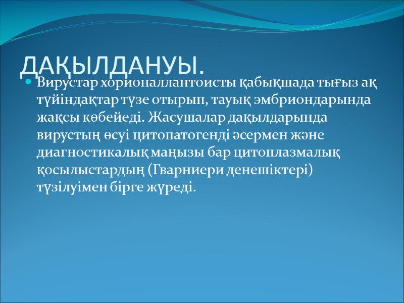 ДАҚЫЛДАНУЫ. Вирустар хорионаллантоисты қабықшада тығыз ақ түйіндақтар түзе отырып, тауық эмбриондарында жақсы көбейеді. Жасушалар
